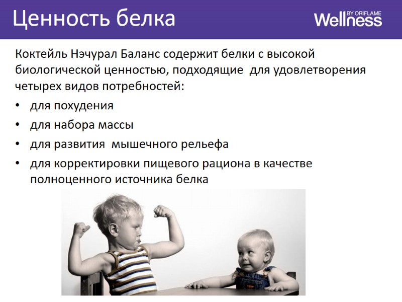 Ценность белка Коктейль Нэчурал Баланс содержит белки с высокой биологической ценностью, подходящие  для